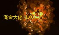 淘金大佬  1.0.01